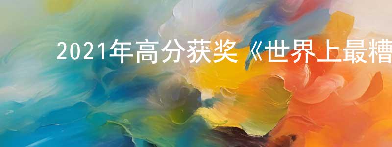 ﻿蔡容的个人主页,﻿2021年高分获奖《世界上最糟糕的人》BD中字迅雷下载_电影天堂